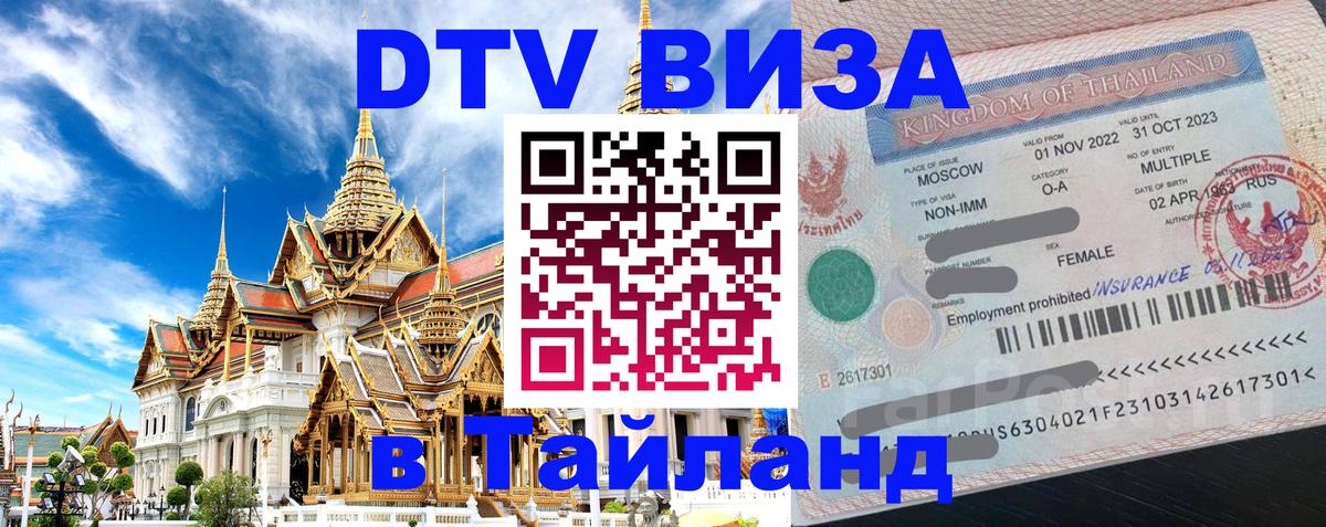 Сколько стоит виза DTV в Тайланд 