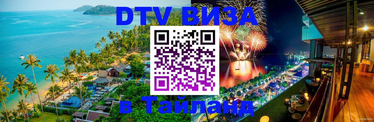 Долгосрочная виза DTV в Тайланд 
